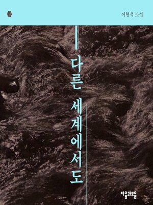 cover image of 다른 세계에서도
